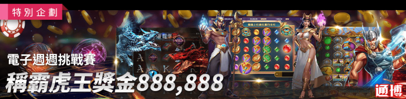 戰神賽特 通博送8888