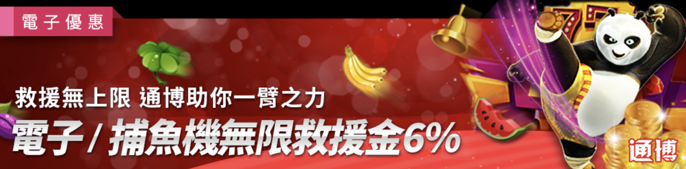 電子/捕魚機獨享救援金6%